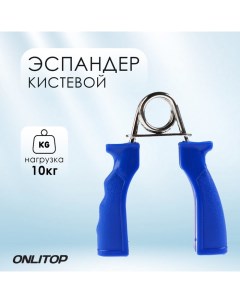 Эспандер кистевой нагрузка 10 кг цвета МИКС Onlytop