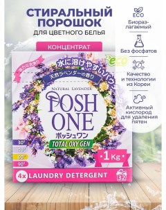 Стиральный порошок для цветного белья концентрированный 1 кг Posh one