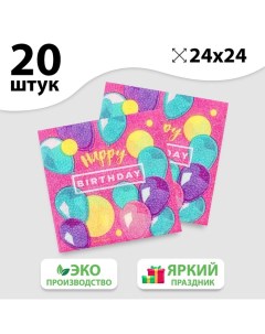 Салфетки бумажные Happy Birthday stars 24х24 см 20 шт Страна карнавалия