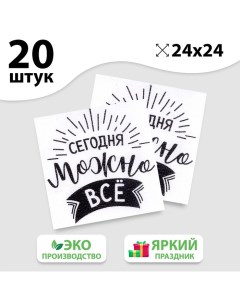 Салфетки бумажные Сегодня можно всё однослойные 24х24 см набор 20 шт Страна карнавалия