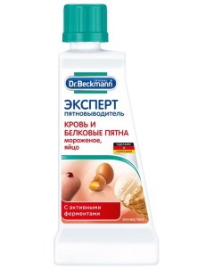 Пятновыводитель Эксперт кровь и белковые пятна 50мл Dr.beckmann