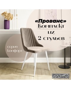 Стулья для кухни Прованс комплект 2 шт Хром58