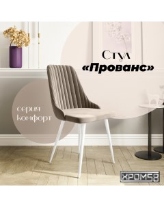 Стул для кухни Прованс Хром58