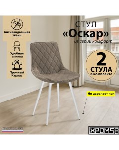 Стулья для кухни Оскаркомплект 2 шт Хром58