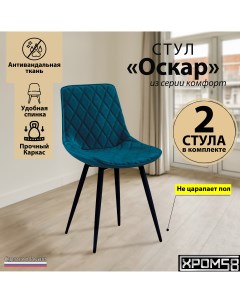 Стулья для кухни Оскар комплект 2 шт Хром58