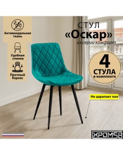 Стулья для кухни Оскар комплект 4 шт Хром58