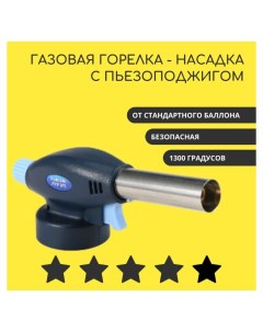 Портативная газовая горелка насадка 915 Nobrand