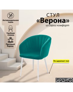 Стул кресло для кухни Верона Хром58