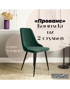 Стулья для кухни Прованс комплект 2 шт Хром58