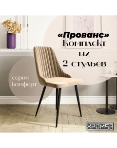 Стулья для кухни Прованс комплект 2 шт Хром58