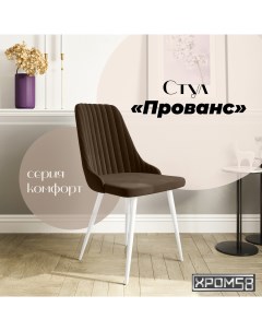 Стул для кухни Прованс Хром58