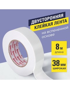 Клейкая двухсторонняя лента 38 мм х 8 м прочная 606422 3 шт Brauberg