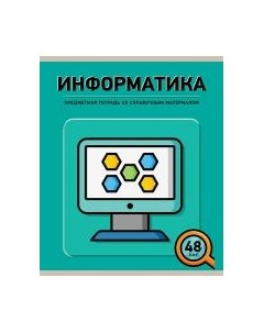 Тетрадь предметная ПЗБФ Инфографика информатика 48 листов 1 шт Полотняно-заводская бумажная фабрика