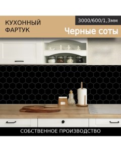 Кухонный фартук 3 0 6м Черные соты Comfort plast