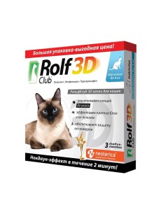 Капли от блох клещей и комаров для кошек 3D масса менее 4 кг 3 пипетки Rolfclub