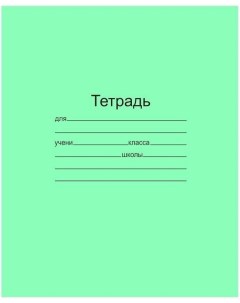 Тетрадь школьная 12л А5 косая линейка зеленая бумажная обложка 200шт Маяк канц