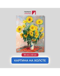 Картина на холсте репродукция Клода Моне Подсолнухи 35х43 см Первое ателье