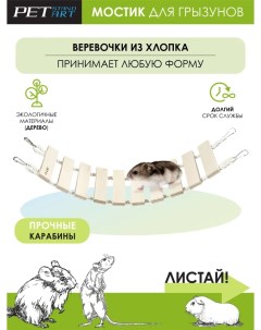 Мостик для грызунов Rope Bridge из хлопка 11х30 см Petstandart