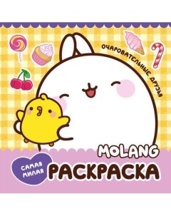 Molang Самая милая раскраска Очаровательные друзья Аст