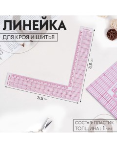 Линейка для кроя и шитья 21 5 21 5 см цвет прозрачный Арт узор