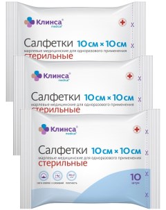 Салфетки медицинские стерильные 10 см х 10 см 28 г м2 10 шт 3 уп Клинса