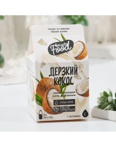 Соль для ванны 200 г аромат кокоса beauty food Beauty fox