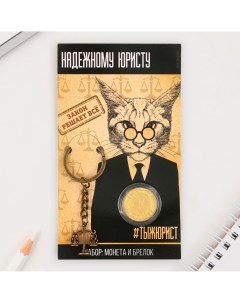 Набор монета и брелок Micio