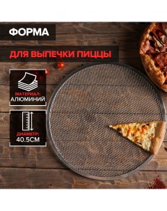 Форма для выпечки пиццы d 40 5 см цвет серебряный Nobrand