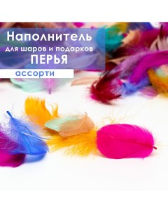 Наполнитель из перьев для шаров и подарков ассорти 6гр Nobrand