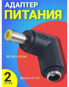 Переходник питания GG 27 DC 5 5x2 1 DC 5 0 x 3 0 2 шт Gsmin