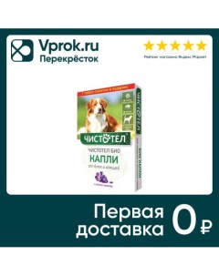 Капли для собак Чистотел Био от блох с лавандой 2 2 5мл Экопром