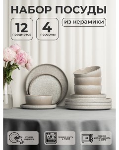 Набор столовой посуды керамической Terre 12 предметов на 4 персоны Atmosphere of art