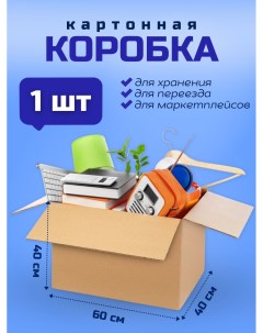 Коробка для переезда и хранения вещей 60х40х40см картон 1 шт Packvigoda