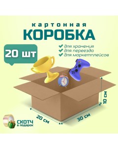 Коробка для переезда и хранения вещей 30х20х10см 20 шт Packvigoda