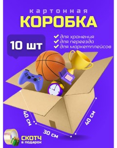 Коробка для переезда и хранения вещей 30х40х40см картон 10 шт Packvigoda