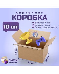 Коробка для переезда и хранения вещей 30х20х20см 10 шт Packvigoda