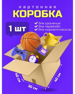 Коробка для переезда и хранения вещей 30х40х40см картон 1 шт Packvigoda