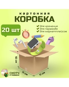 Коробка для переезда и хранения вещей 11х11х10см картон 20 шт Packvigoda