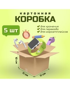 Коробка для переезда и хранения вещей 11х11х10см картон 5 шт Packvigoda