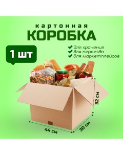 Коробка для переезда и хранения вещей 44х30х32см картон 1 шт Packvigoda