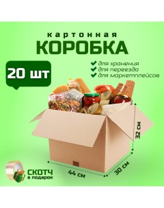 Коробка для переезда и хранения вещей 44х30х32см картон 20 шт Packvigoda