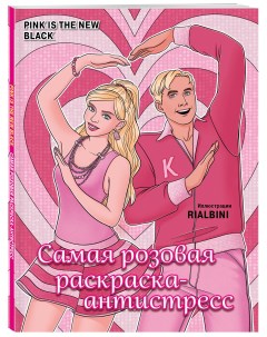 Книга Pink is the new black Самая розовая раскраска антистресс Бомбора