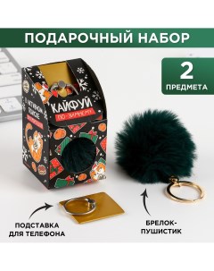Подарочный набор брелок пушистик и кольцо подставка для телефона Artfox