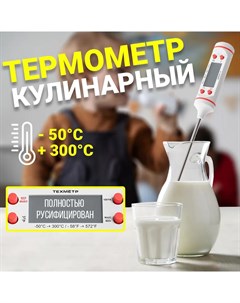 Кухонный термометр для пищи КТ 1 от 50С до 300С Белый Техметр