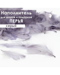 Наполнитель из перьев для шаров и подарков серый 6гр Nobrand