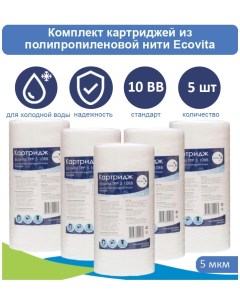 Картриджи нитяной TPP 5 10BB для холодной воды 5 шт. Ecovita