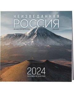 Календарь настенный на 2024 год Эксмо Неизведанная Россия 300х300 мм Экcмо