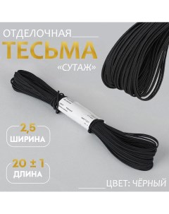 Тесьма отделочная Nobrand