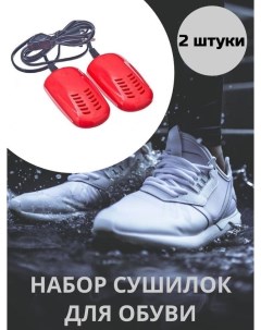 Набор 2 штуки Сушилка для обуви электрическая 10х5 5 см Nobrand