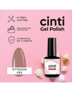 Гель лак 033 Cinti